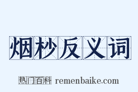 烟杪反义词是什么意思的图片